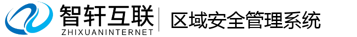 区域安全管理系统